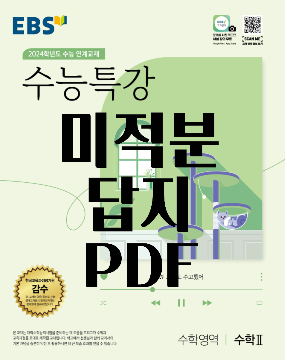  2024 수능특강 미적분 답지 PDF 정답과 해설 다운로드 / 수특 언어영역