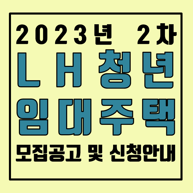  LH 청년매입임대주택, 기숙사형청년주택 2023년 2차 모집공고 및 신청안내