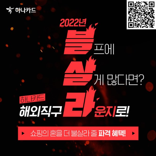  하나카드 2022 불살라 이벤트