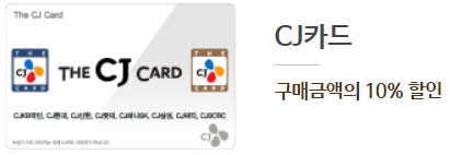 CJ 카드 제휴 할인