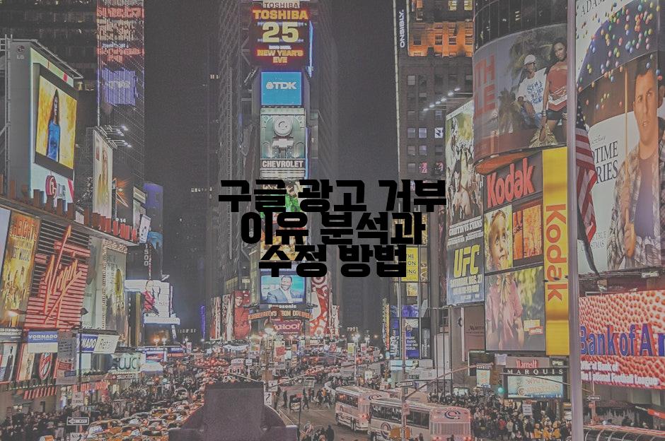 구글 광고 거부 이유 분석과 수정 방법