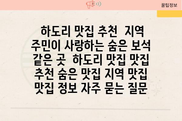  하도리 맛집 추천  지역 주민이 사랑하는 숨은 보석 같은 곳  하도리 맛집 맛집 추천 숨은 맛집 지역 맛집 맛집 정보 자주 묻는 질문