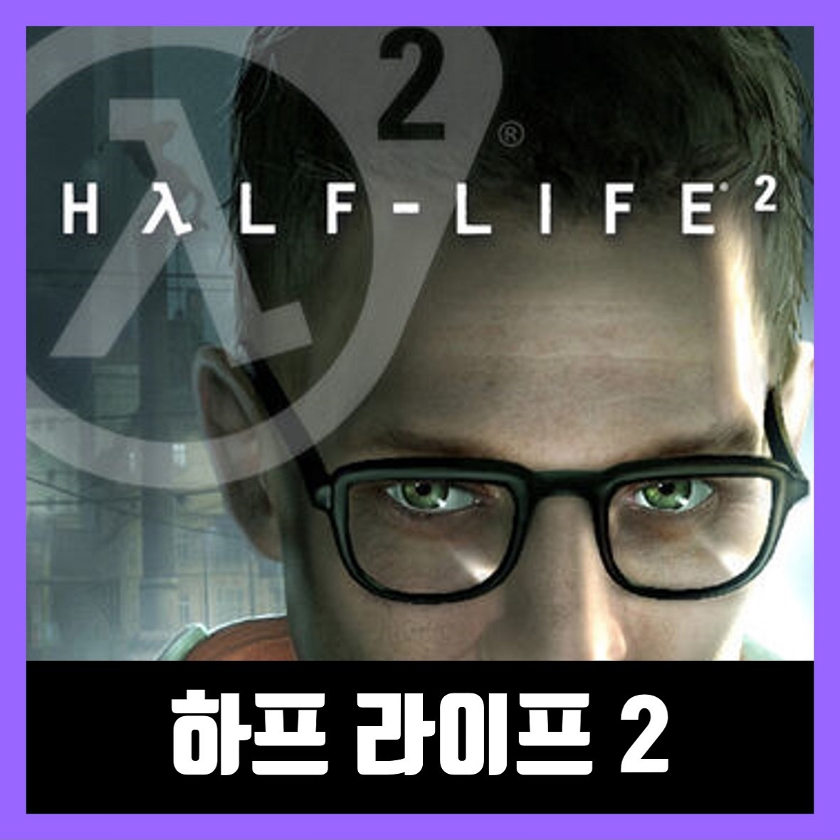  하프 라이프 2 한글판 무료 다운로드 (Half-Life 2)
