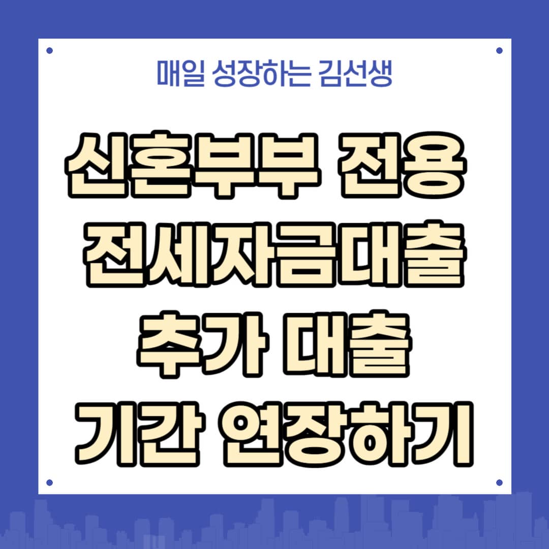 신혼부부 전용 전세자금 추가 대출&#44; 기한 연장하기