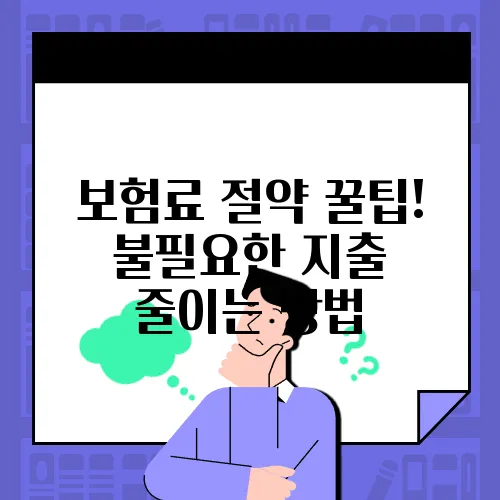 보험료 절약 꿀팁! 불필요한 지출 줄이는 방법