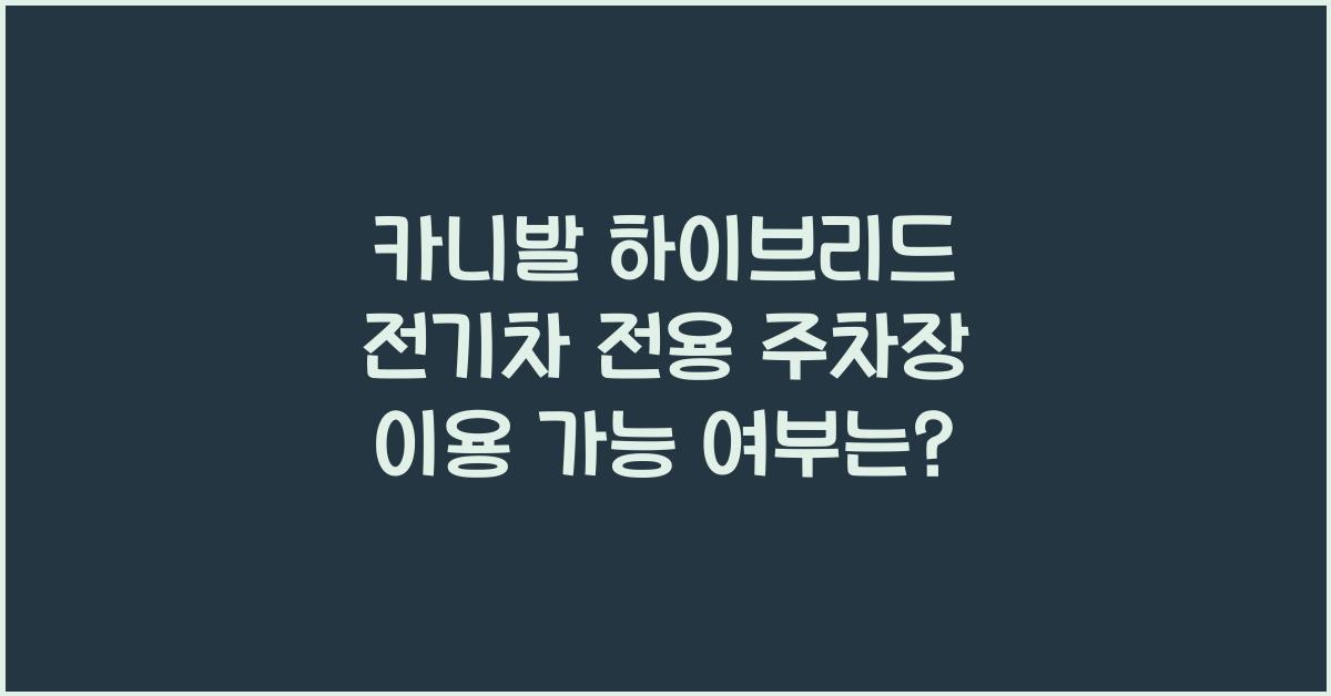 카니발 하이브리드 전기차 전용 주차장 이용 가능 여부