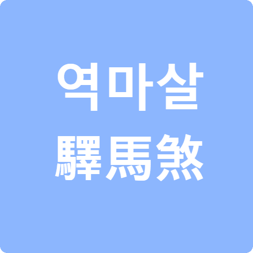 역마살(驛馬煞)