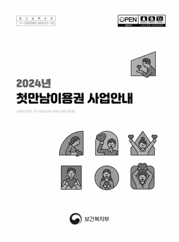 2024-정부지원사업-첫만남이용권-바우처-신청방법-사용처-지원금액