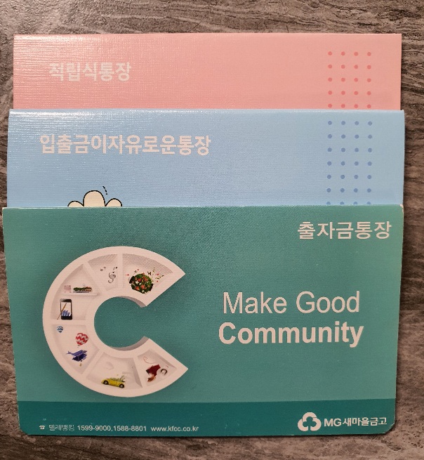  아이 적금통장 만들기 새마을 금고 아이 적금통장