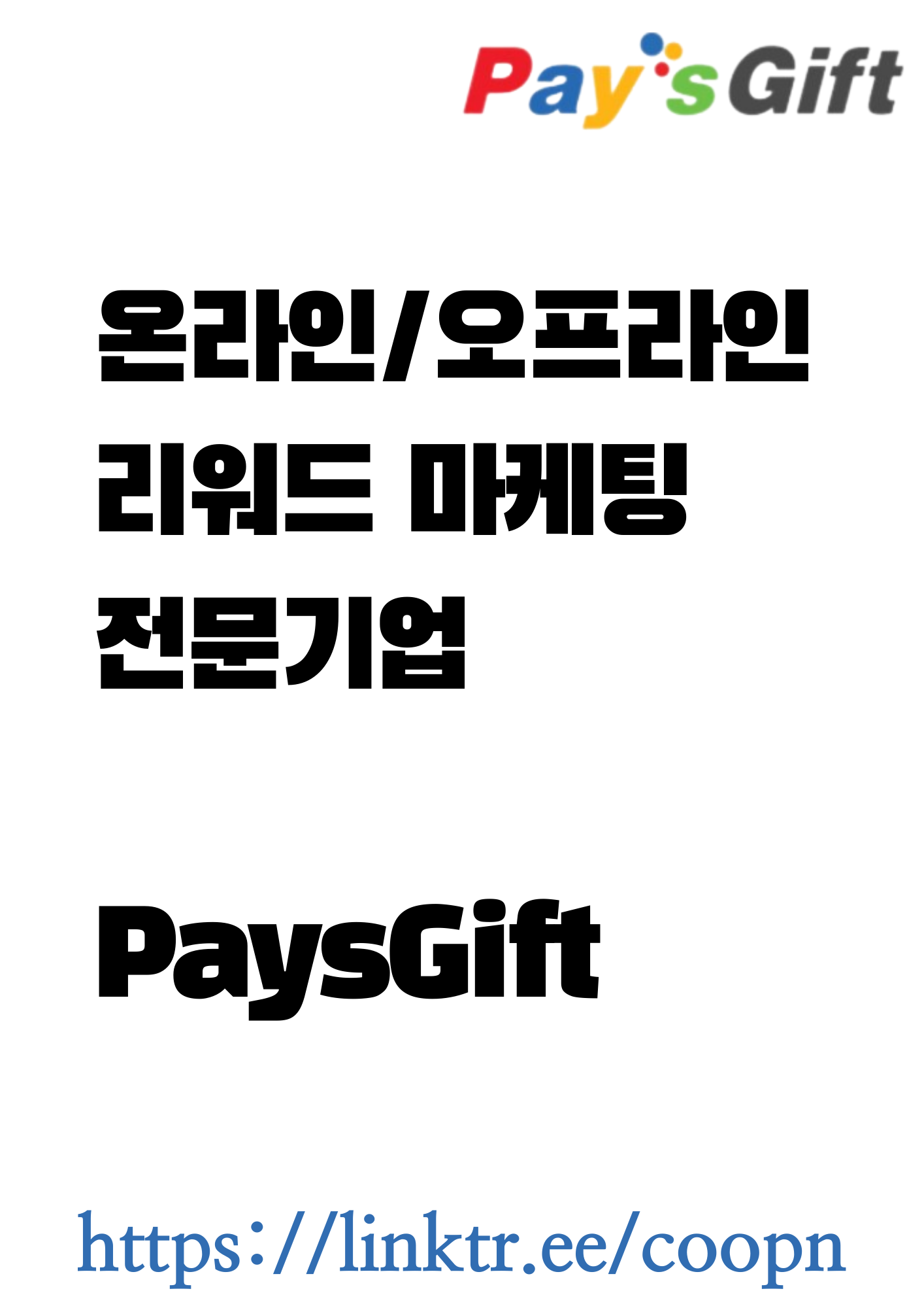  리워드 마케팅 전문기업 PaysGift  #Reward,  #Loyalty