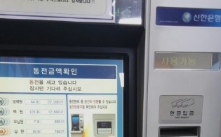 신한은행-동전교환기