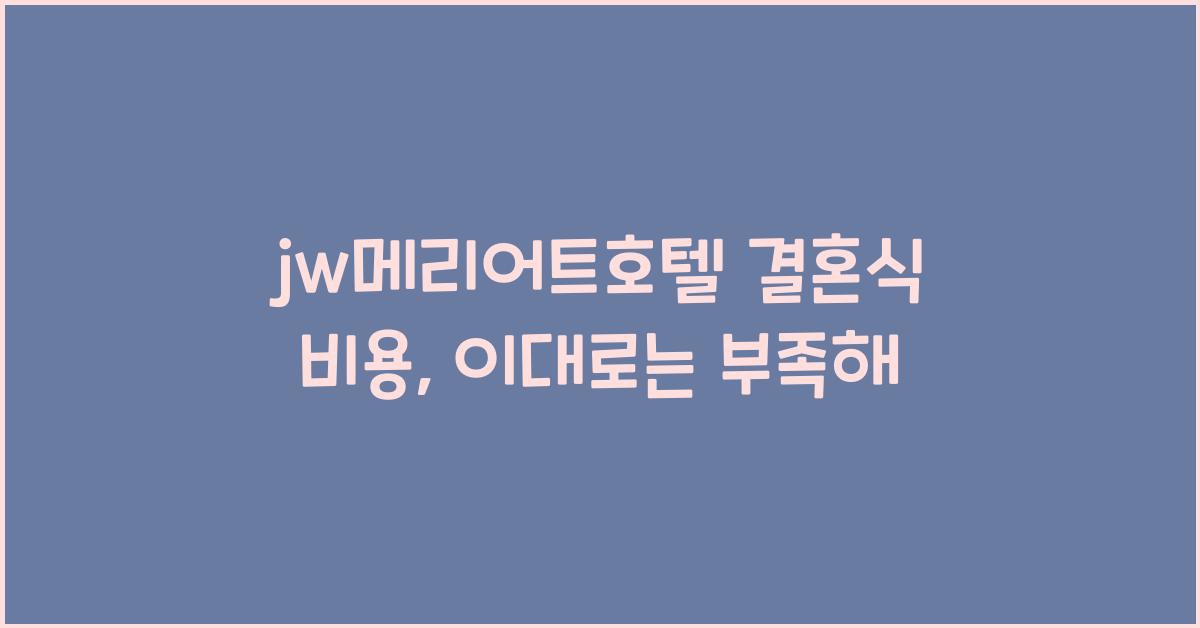 jw메리어트호텔 결혼식 비용