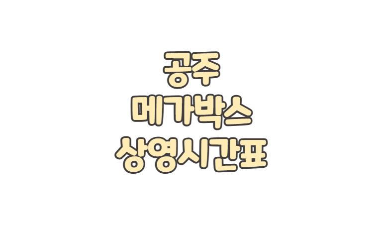 공주 메가박스 위치 상영시간표 주차 요금 영화 예매 취소