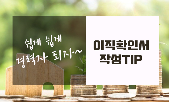  이직확인서