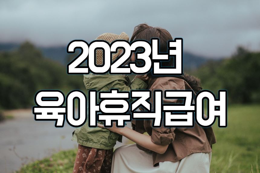 부모 수당