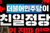  <미친 개념 인간들 바로잡기> 좌파역사관3- 민주당이 친일파인 이유를 알아보자