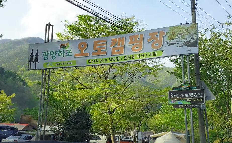  광양 하조 오토캠핑장 이용후기 (feat. 음 생각보다...)