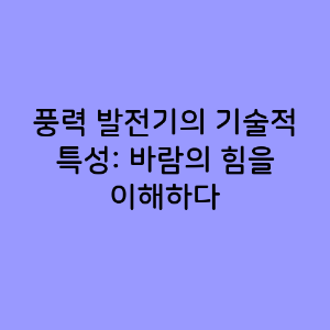 풍력 발전기의 기술적 특성