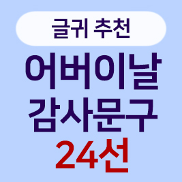 부모님께 전하는 진심, 감동적인 어버이날 감사문구 추천 24선