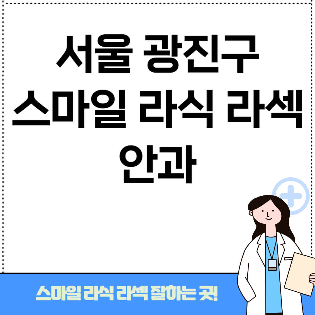 서울 광진구 스마일라식