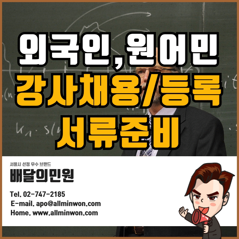  외국인 강사 채용/교육청 서류 제출(학위증명서/범죄경력증명서 아포스티유,대한민국 공관 확인서)