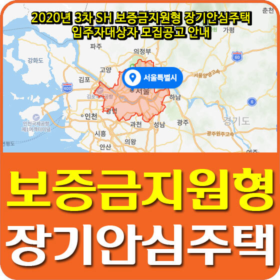  2020년 3차 SH 보증금지원형 장기안심주택 입주대상자 모집공고 안내