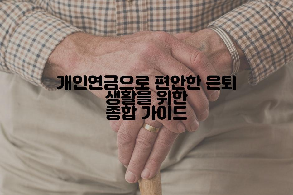 개인연금으로 편안한 은퇴 생활을 위한 종합 가이드