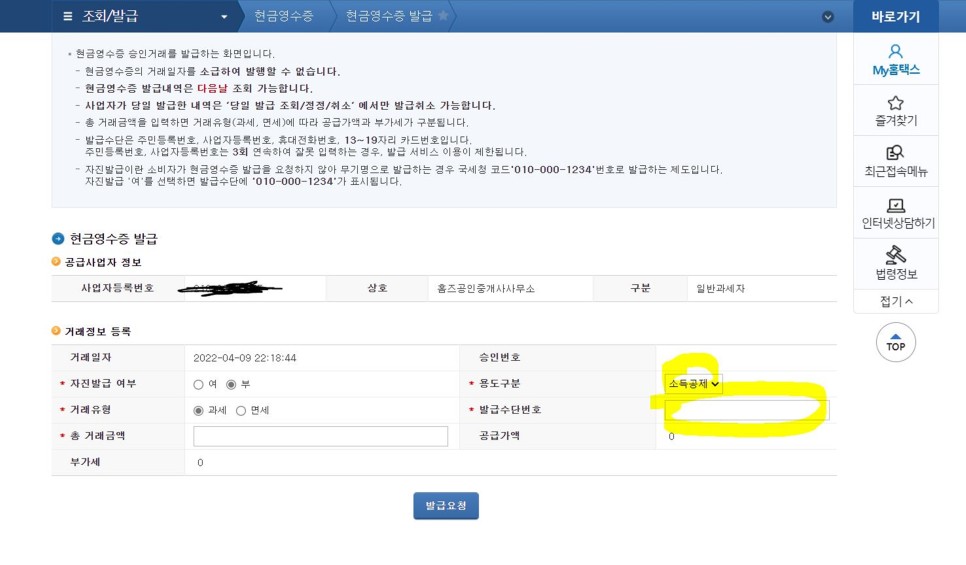 국세청 홈택스 현금영수증 발급 현금영수증발급 국세청 5