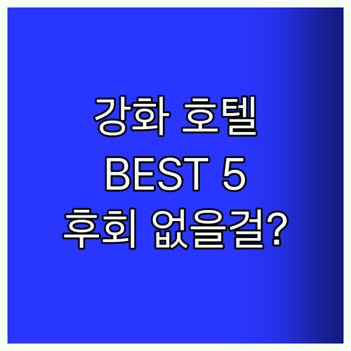 강화 호텔 Best5! 후회없는 선택