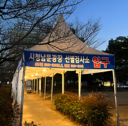  대전선별진료소 비교 :: 운영시간,소요시간,결과 (대전시청 선별진료소, 대전 유성구 선별진료소,월드컵경기장선별진료소)