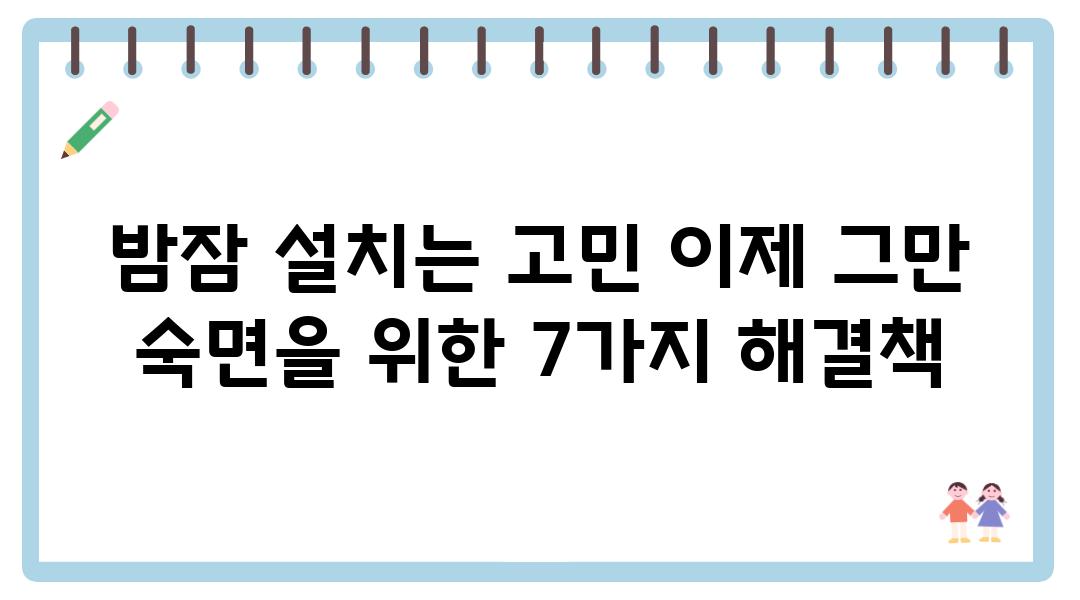 밤잠 설치는 고민 이제 그만 숙면을 위한 7가지 해결책