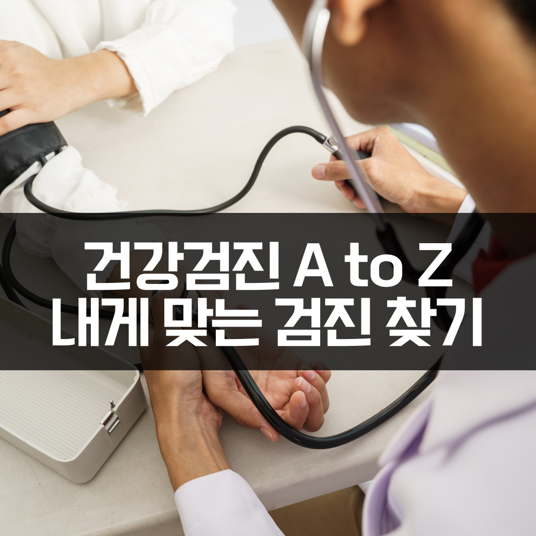 내게 맞는 검진 찾기