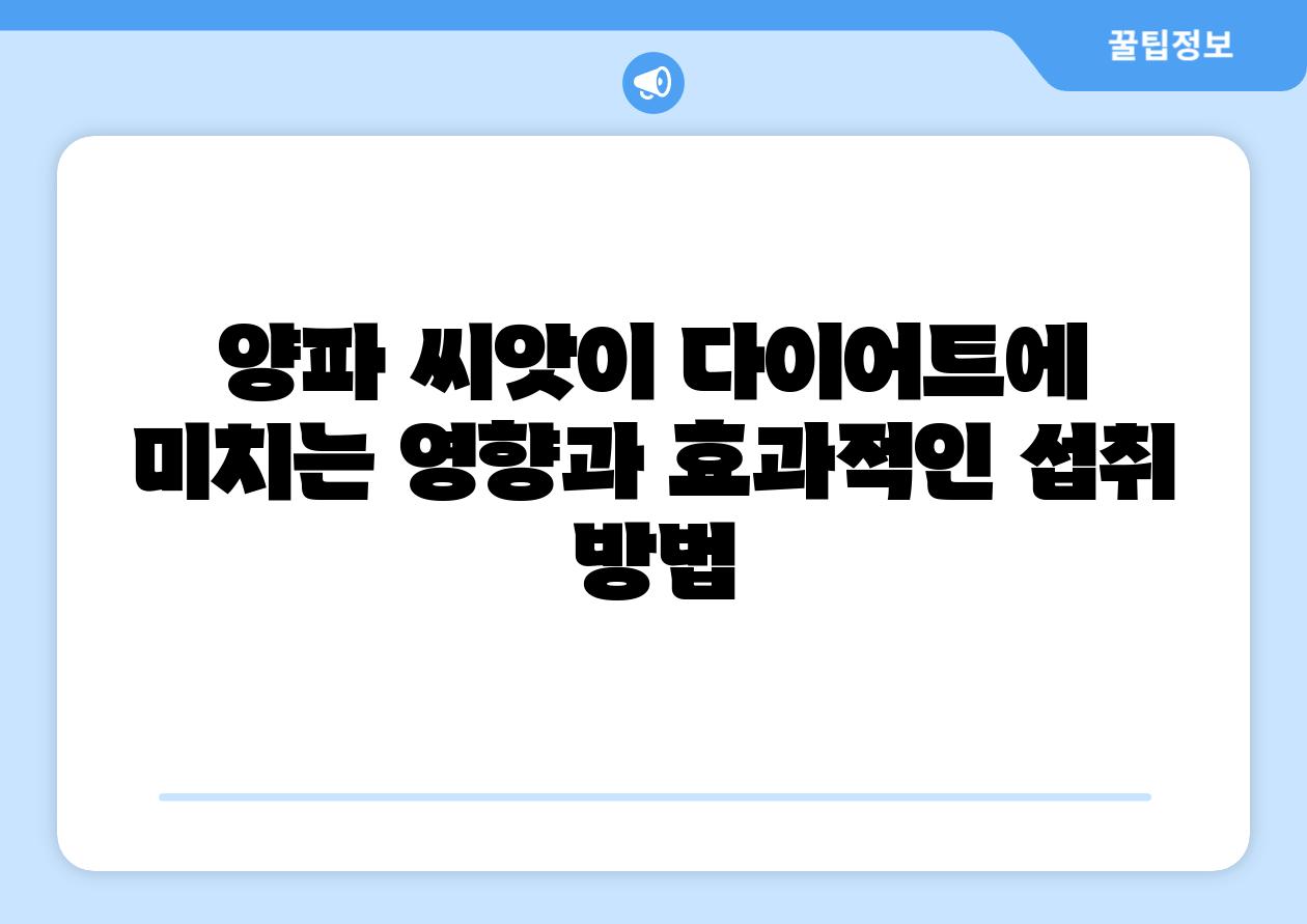 양파 씨앗이 다이어트에 미치는 영향과 효과적인 섭취 방법