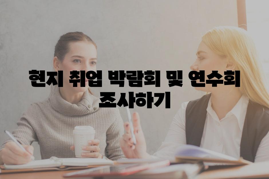 현지 취업 박람회 및 연수회 조사하기