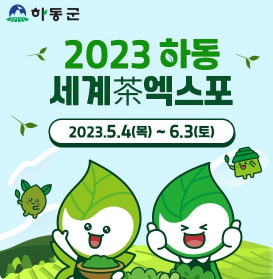  2023 하동세계차엑스포 : 자연의 향기,건강한 미래,차(茶)!