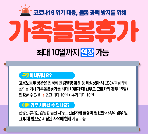  연장된 가족돌봄휴가, 추가적으로 10일 사용하기