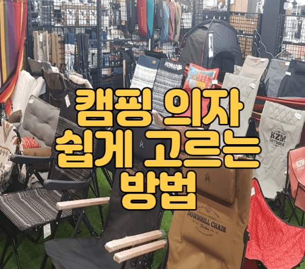  캠핑의자 쉽게 고르는 방법