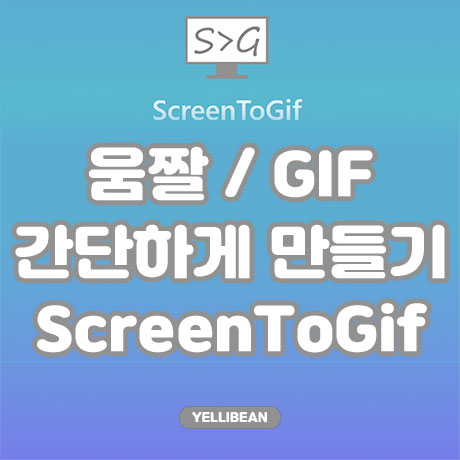  [ScreenToGif] 움짤 GIF 만들기 프로그램/ 무료/ 한국어 지원