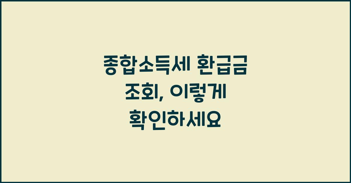 종합소득세 환급금 조회