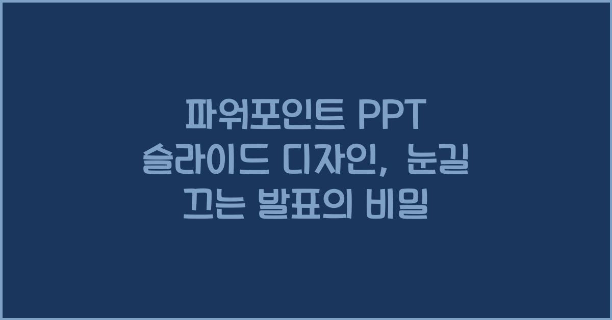 파워포인트 PPT 슬라이드 디자인: 시각적 효과로 발표 매력 높이기