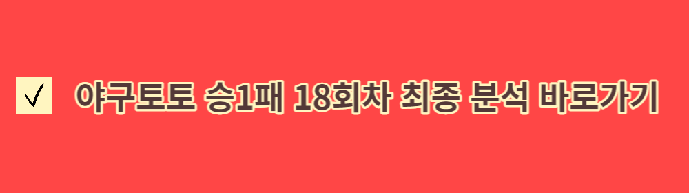 승1패 18회차 최종 분석