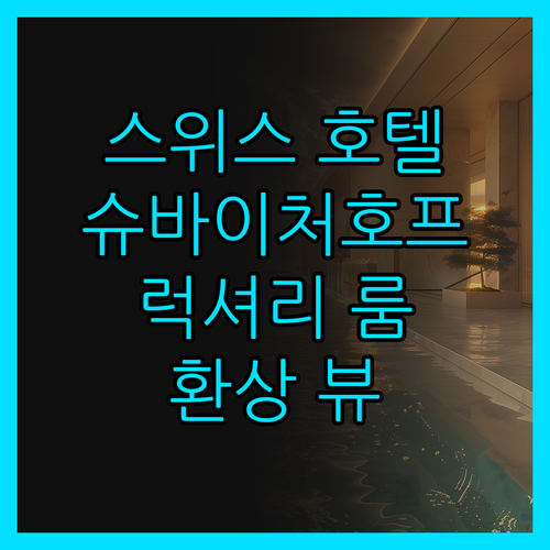 호텔 슈바이처호프 엥겔베르크! 럭셔리