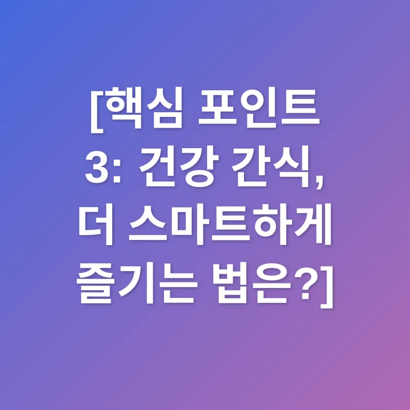 건강 간식_3