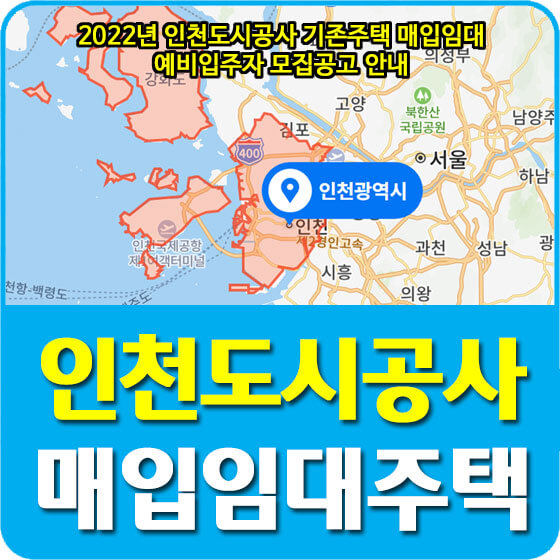  2022년 인천도시공사 기존주택 매입임대 예비입주자 모집공고 안내
