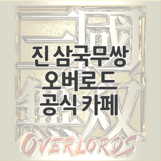  진 삼국무쌍 오버로드 공식 카페 찾아가기