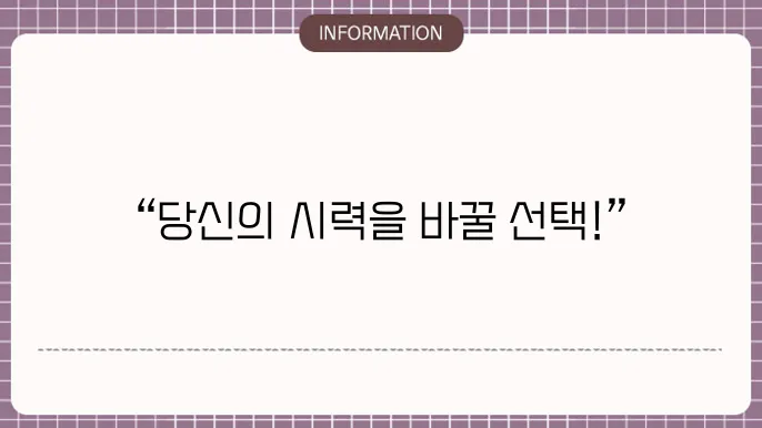 백내장 수술 렌즈: 선택을 위한 기준과 방법