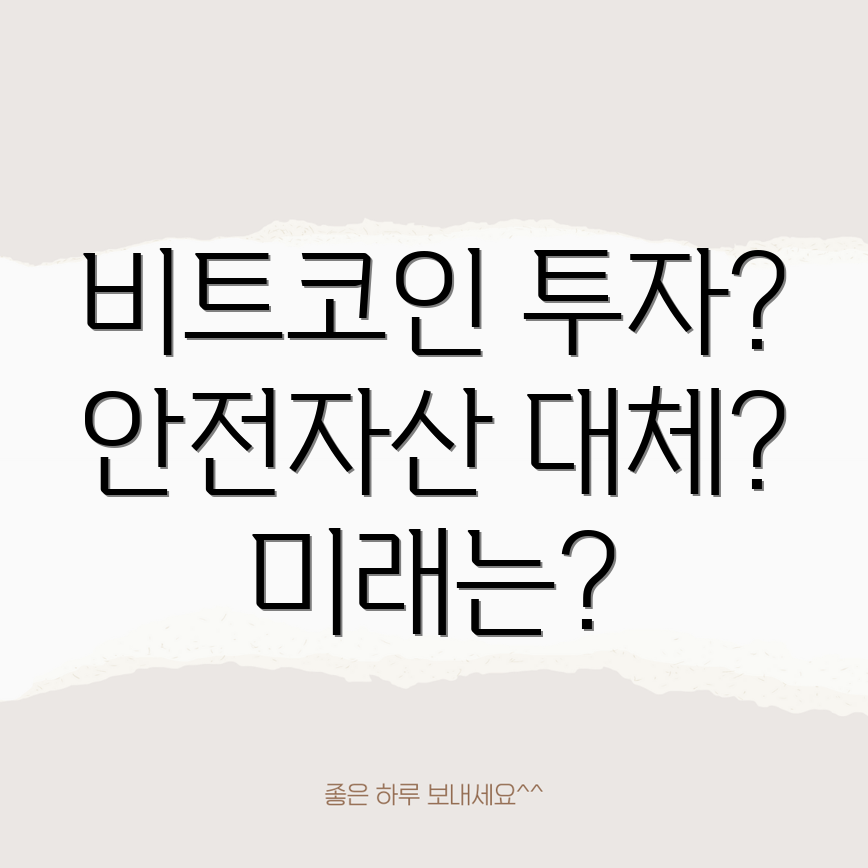 비트코인 투자