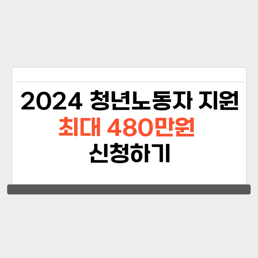 2024 청년 노동자 지원사업 신청 자격 포인트 사용처