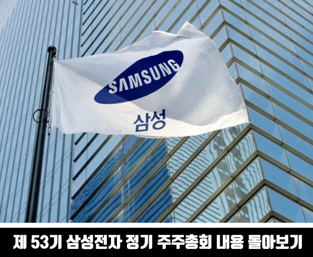  제 53기 삼성전자 정기 주주총회 내용 돌아보기