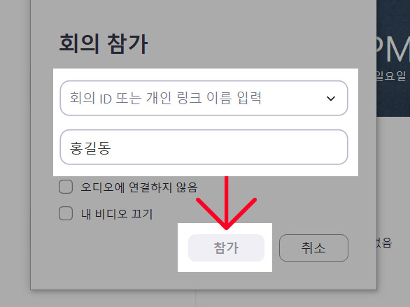 회의 ID, 참가자명 입력